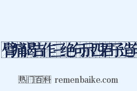 臂痛谒告作三绝句示四君子造句是什么意思的图片